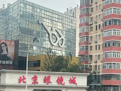 -北京眼镜城