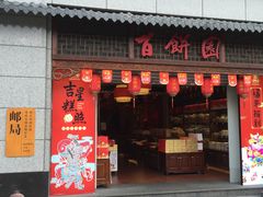 门面-百饼园(澳门路店)