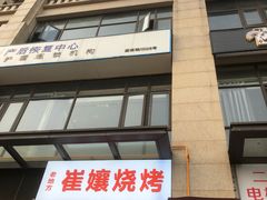 -崔孃烧烤