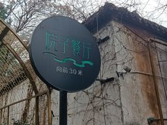 -院子餐厅·大锅菜·老杭帮(桥西直街店)