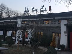 -孔乙己(后海店)