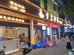 -合意桐坑牛肉粿·鲜牛肉火锅(嵩山总店)