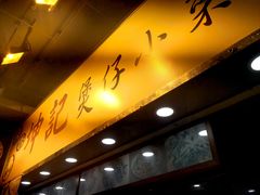 门面-坤记煲仔小菜(西环店)