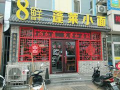 门面-鲁毓鲜蓬莱小面(黄山路店)