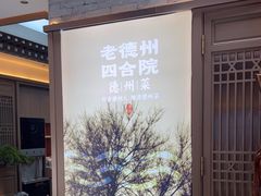 -老德州四合院·德州菜(天衢路店)