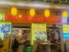 -鸿顺老铁锅美蛙鱼府(解放碑店)