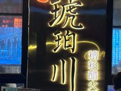 -琥珀川糟粕醋火锅(慈云寺店)