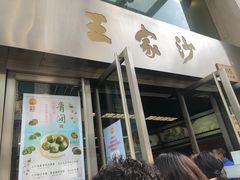 门面-王家沙点心店(南京西路总店)