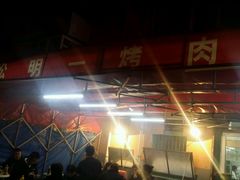 -松明一烤肉馆(鲁园店)