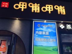 -呷哺呷哺 黄金牧场 (欢乐谷店)