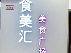 -食美汇美食广场(新奥店)