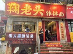 -鞠老头钵钵面(大坪店)