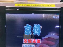 -京樽回転寿司(奥林匹克店)
