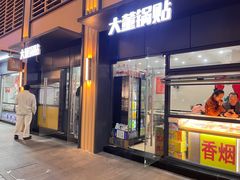 -大董锅贴(崇安寺店)