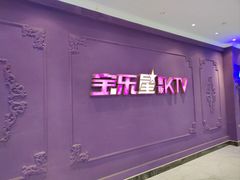 -宝乐星量贩KTV(莲升路店)