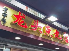 -龙头鱼丸店 只此一家只卖手工鲨鱼丸
