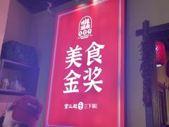 -富正毅三下锅·湘西韵味(天门山索道店)