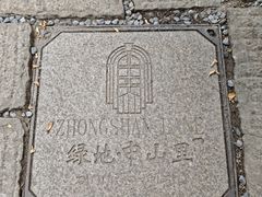 -绿地·中山里