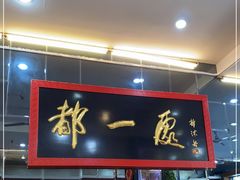 门面-都一处烧麦馆(前门店)