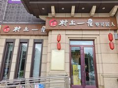 门面-村上一屋·亚洲菜融合小馆(南楼店)