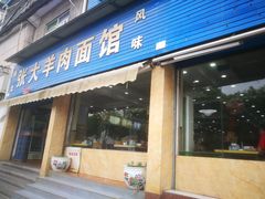门面-张大羊肉面馆