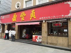 -鼎丰真(重庆路店)