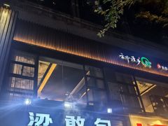 -梁憨包(南岸回龙湾店)