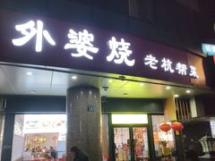 -外婆烧.老杭帮菜(庆春店)