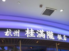 -桂满陇·杭州饭店(清河万象店)