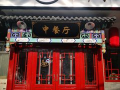 门面-壹块捌烧烤(灯市口店)