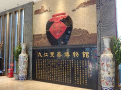 -九江双蒸博物馆