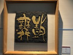 -鼓浪屿国际刻字艺术馆