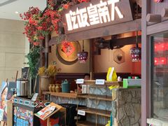 -吃饭皇帝大(合生汇店)