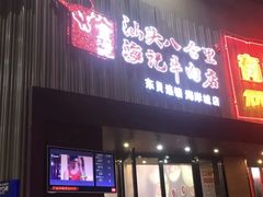 -八合里潮汕鲜牛肉火锅(深圳海岸城店)