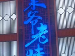 -巢爷老味(东方红店)