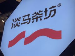 -淡马茶坊(深圳宝安壹方城店)