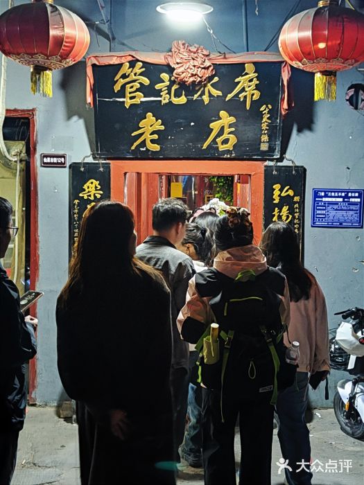 管记水席老店(仙果市街店)图片