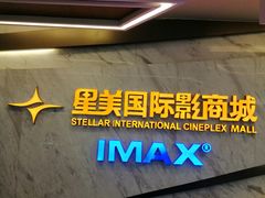 -星美影商城(京基IMAX店)