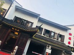 -松鹤楼(山塘街店)