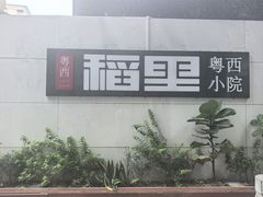 -粤西稻里(富力路店)
