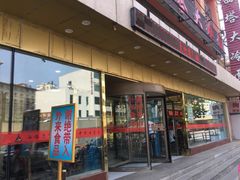 门面-西塔大冷面(市府大路店)