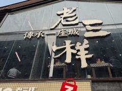 -老三样·旧食新味(万寿宫店)