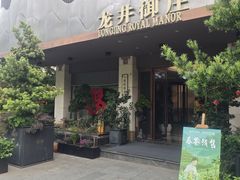 -龙井御庄·精致江南菜(龙井店)