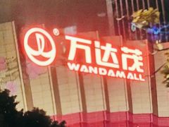 -万达茂商场(南京仙林店)
