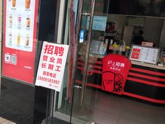 门面-沪上阿姨·精选茶饮(惠山万达店)