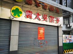 -袁大头包子(光华路店)