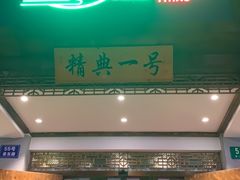 门面-精典一号民间菜