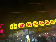 -钢管厂歆瑞源油卤串串香(春熙路太古里店)