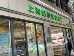 -上海哈尔滨食品厂(淮海中路店)