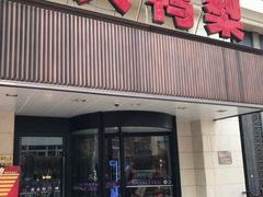 -大鸭梨烤鸭(左家庄店)